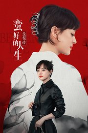 蛮好的人生·曼黎传