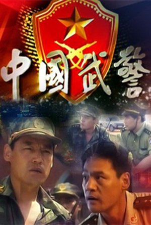 中国武警