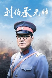 刘伯承元帅