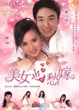 美女也愁嫁