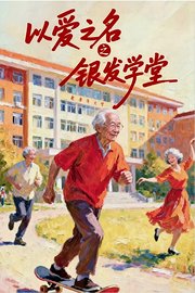 以爱之名之银发学堂