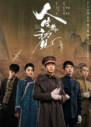 人生若如初见