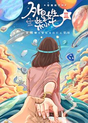 外星女生柴小七2