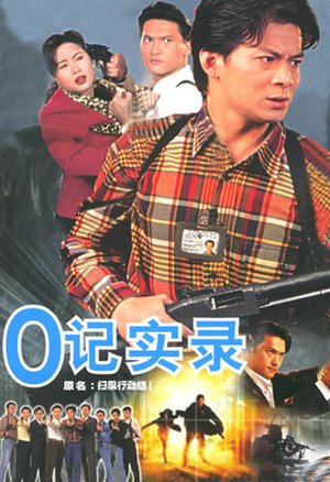 O记实录I