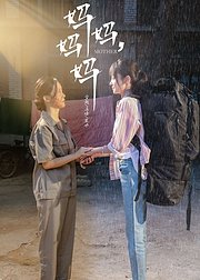 妈妈妈妈