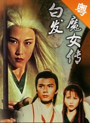 白发魔女传TVB版-粤语版