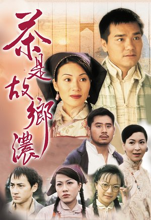 茶是故乡浓