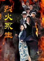 烈火永生