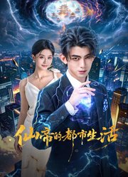 仙帝的都市生活