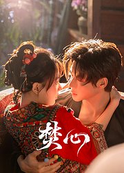 焚心