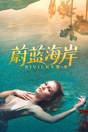 蔚蓝海岸第1季