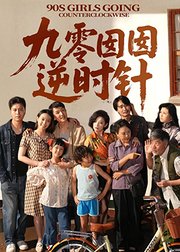 九零囡囡逆时针