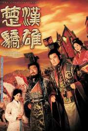 楚汉骄雄
