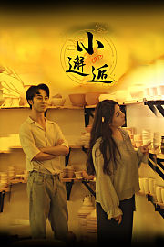 小邂逅