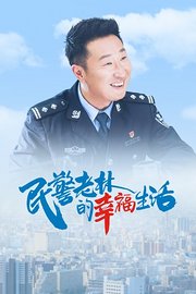 民警老林的幸福生活