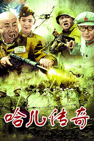 哈儿传奇