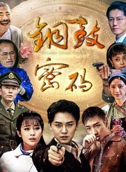 铜鼓密码