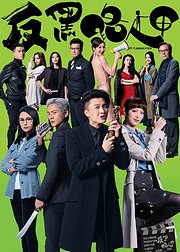 反黑路人甲普通话版