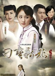 刁蛮新娘