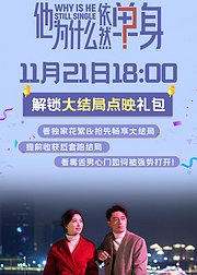 《他为什么依然单身》点映礼专属花絮集