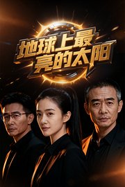 地球上最亮的太阳