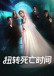 扭转死亡时间[普通话版]