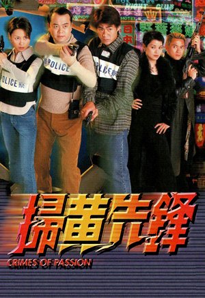 扫黄先锋（粤语）