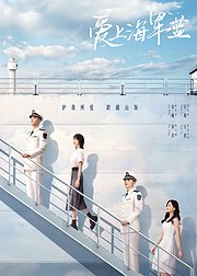 《爱上海军蓝》会员活动专属花絮