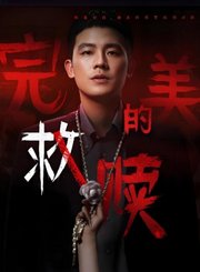 完美的救赎导视-热剧