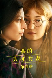 我的天才女友第4季