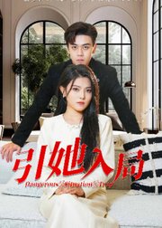引她入局