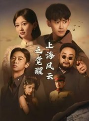 上海风云之觉醒导视-热剧