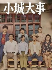 小城大事导视-热剧