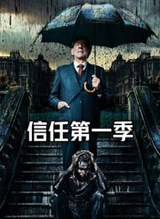 信任第1季