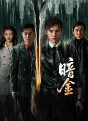 暗金