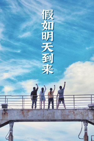 假如明天到来