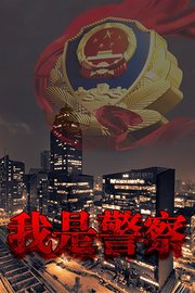 我是警察