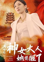 离婚后神女大人她觉醒了