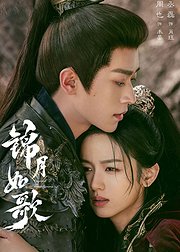 《锦月如歌》主创告别ID
