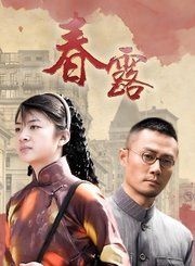 春露