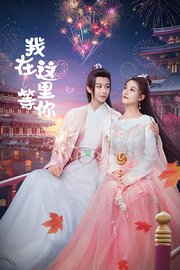 我在这里等你
