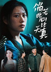 倘若此心比天真