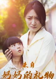 来自妈妈的礼物