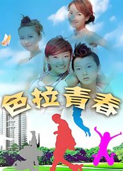 色拉青春