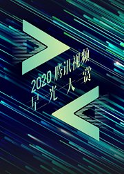 2020星光日精彩瞬间