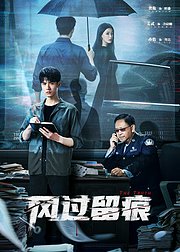 风过留痕