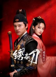 绣春刀之永乐风云