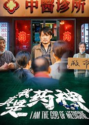 我真是药神