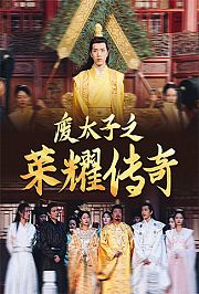 废太子之荣耀传奇
