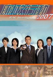 廉政行动2007粤语版